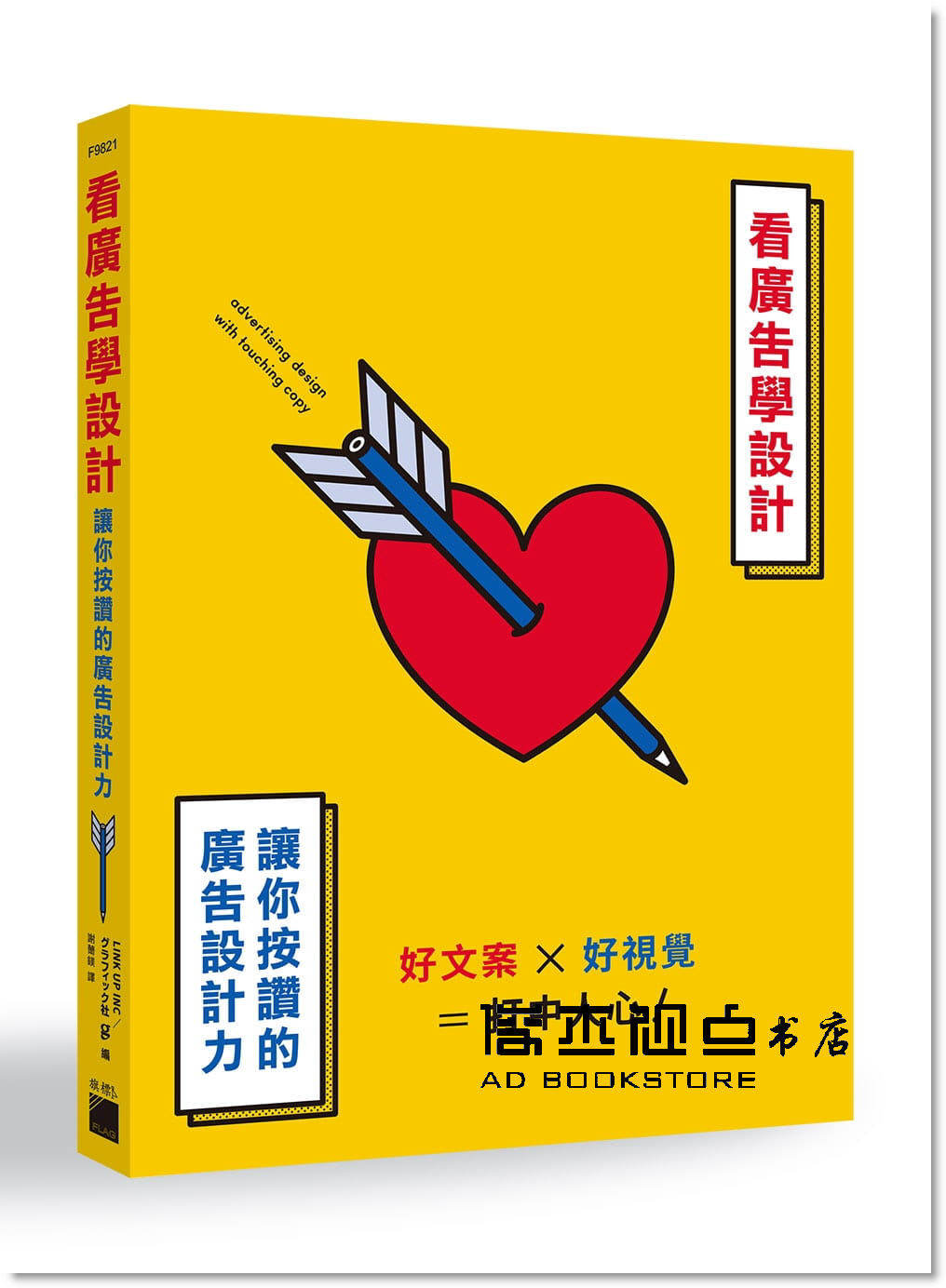 预售 link up inc.《看廣告學設計:讓你按讚的廣告設計力》旗標