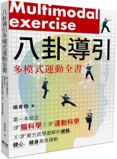张育恺 八卦导引多模式运动全书：第一本结合脑科学x运动科学x东方武学图解的健脑、健心、健身高效运动 乐知事业 武術拳術