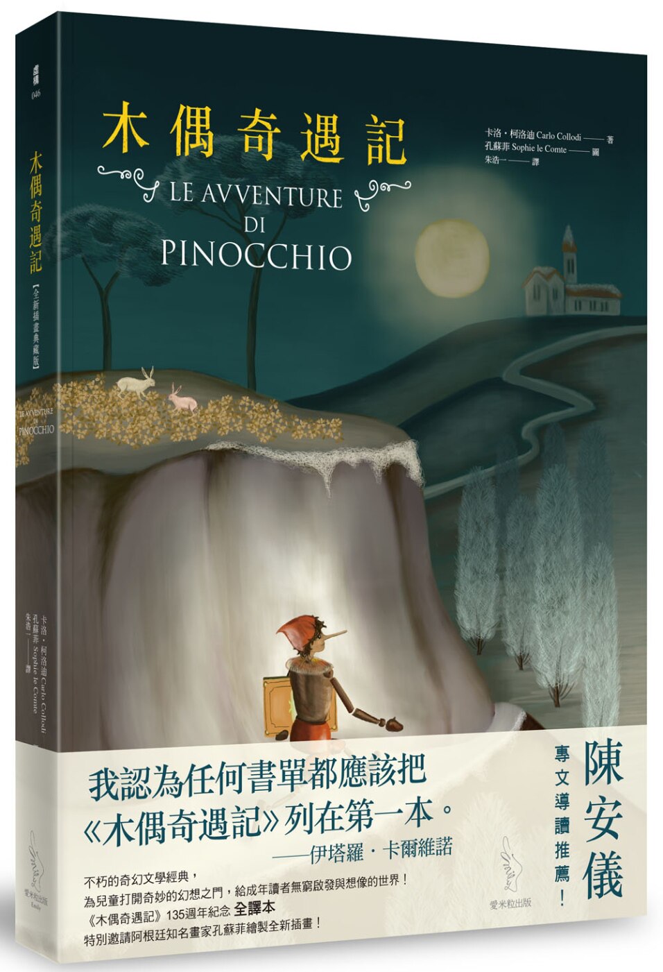现货  卡洛柯洛迪《木偶奇遇记【全新插画典藏版】》爱米粒