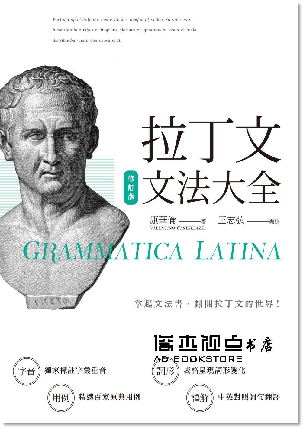 预售 拉丁文文法大全(修訂版)[秀威經典][康華倫]