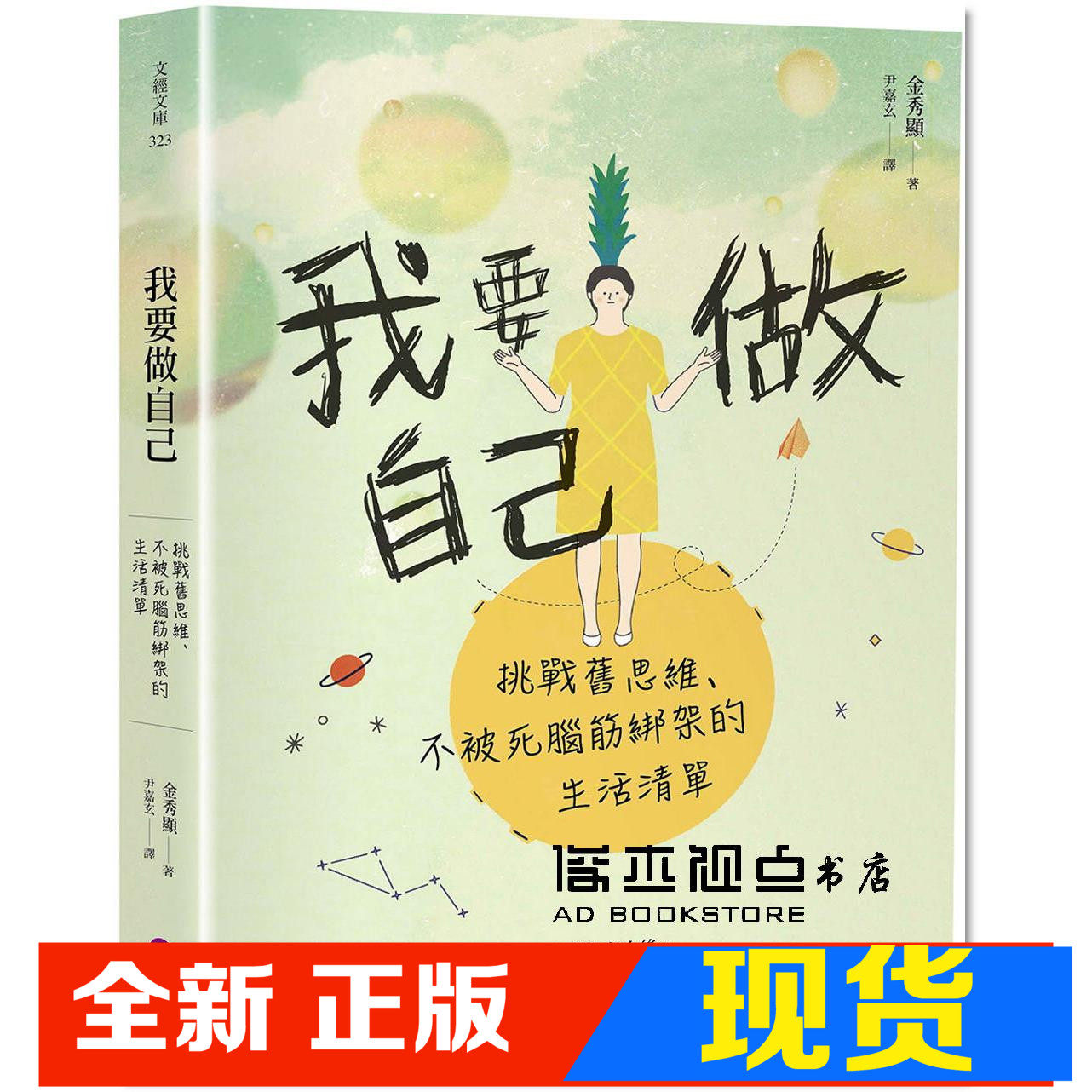 现货 金秀顯《我要做自己挑戰舊思維不被死腦筋綁架的生活清單》