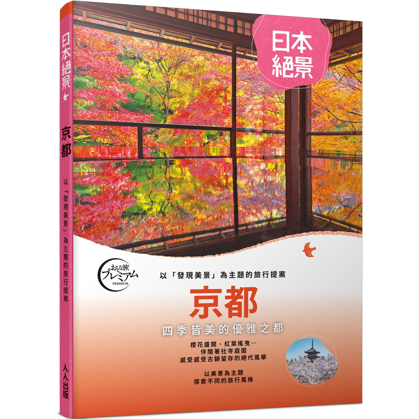 京都：以「发现美景」为主题的旅行提案 日本绝景1 TAC出版 人人出版 不仅是旅游指南，更是一本充满感动美景的摄影书