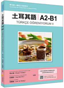 预售 馬仕強《土耳其語A2-B1：專為華人編寫之初級教材（隨書附土