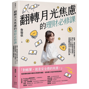 安全感 用ETF搭配科技基金 打造3年获利100% 翻转月光焦虑 安心财务计划 是存给自己 资产翻倍 詹璇依 理财必修课：投资