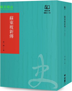 苏东坡新传 公司 联经50周年经典 联经出版 李一冰 书衣限定版 现货
