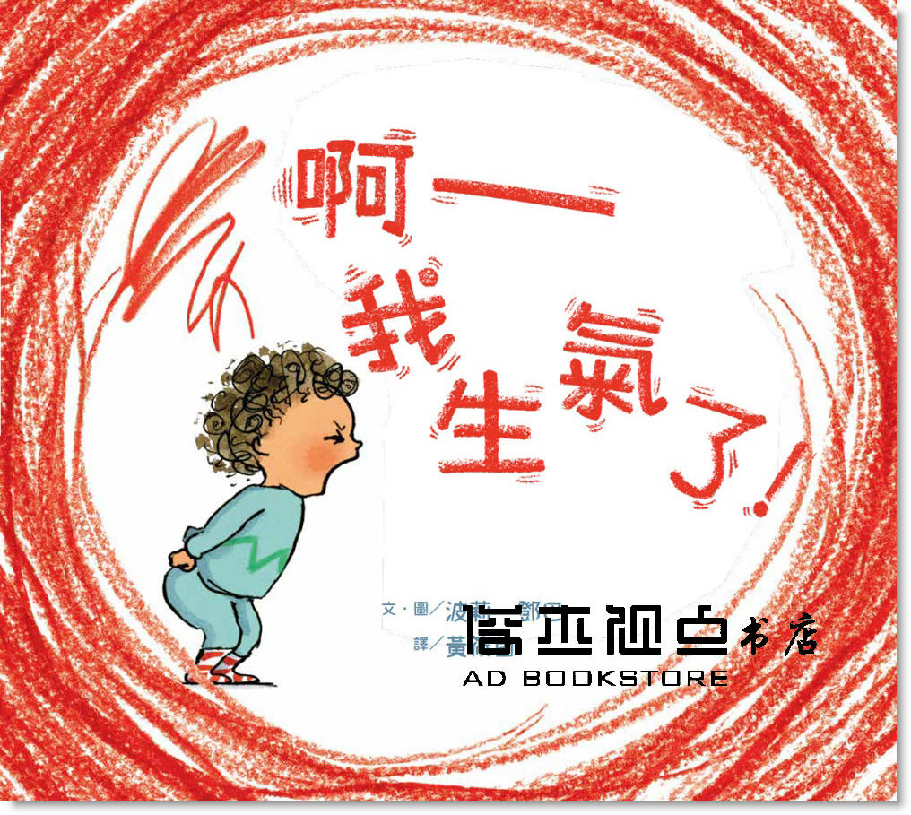 预售 波莉．鄧巴《啊 我生氣了！》維京