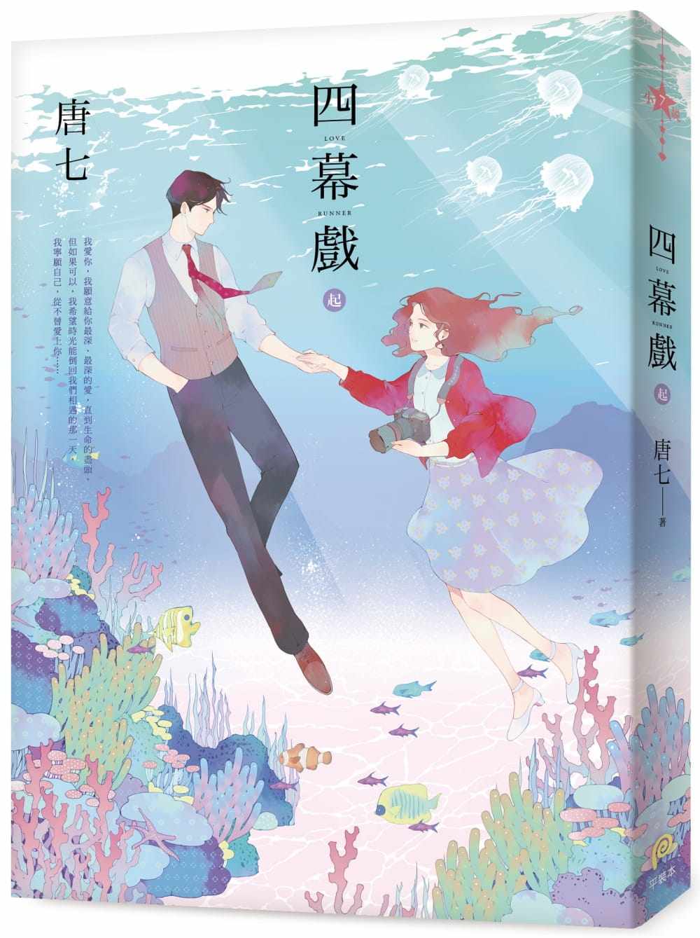 预售 唐七《四幕戲【起】》平裝本