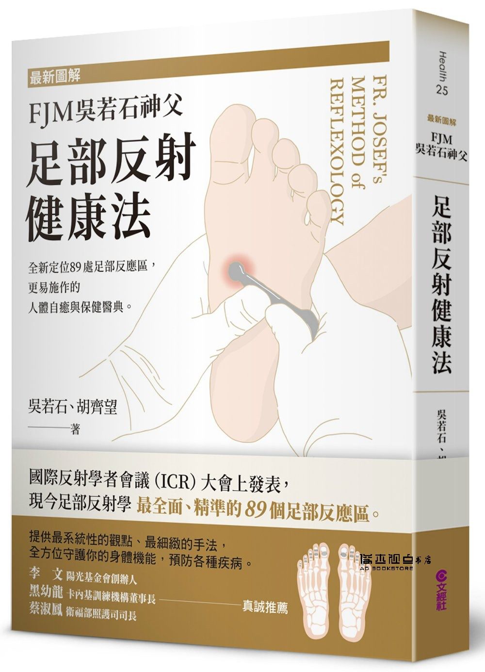 吴若石 最*图解FJM吴若石神父足部反射健康法:全新定位89处足部反应区,更易施作的人体自愈与保健医典 文经社