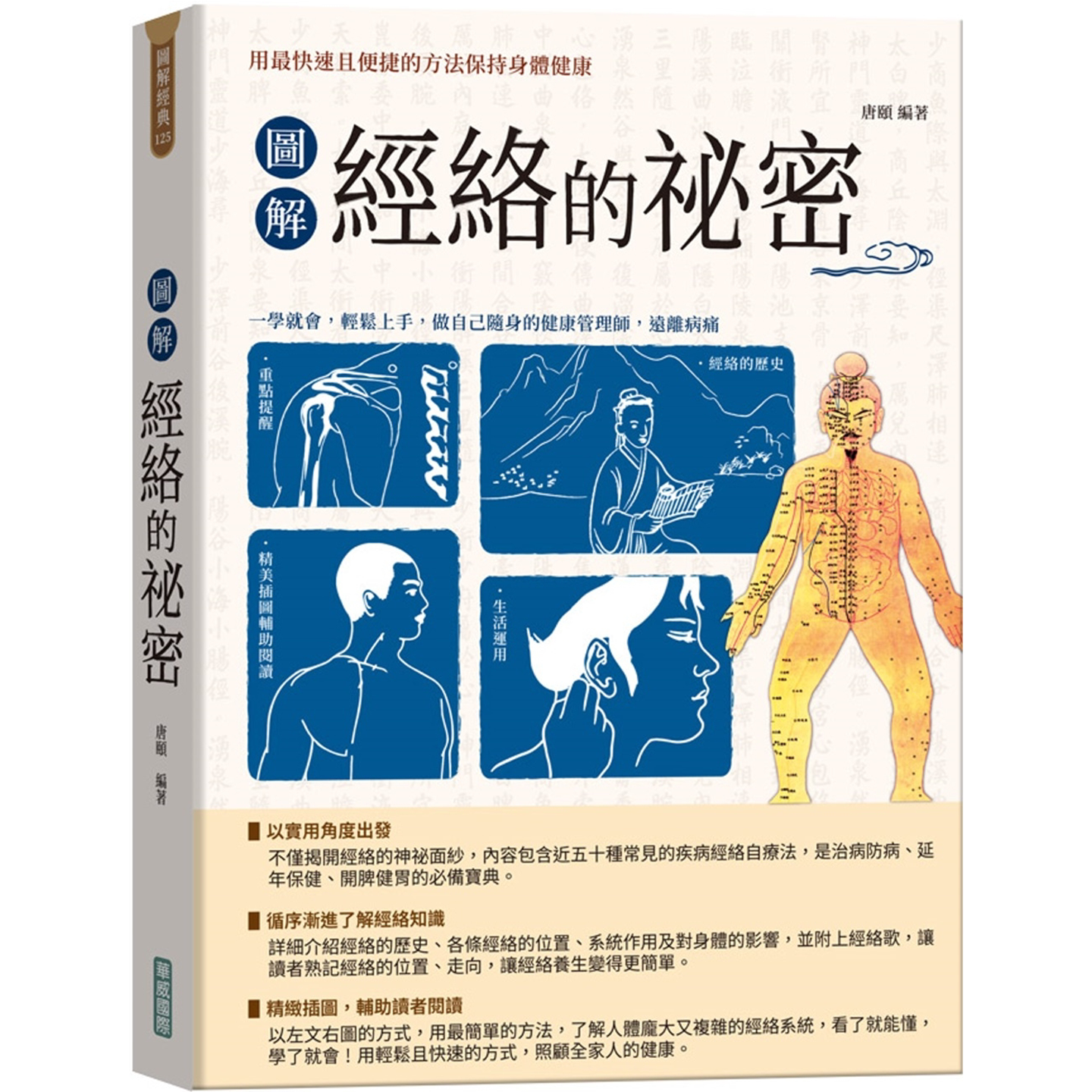 图解经络的秘密【新版】