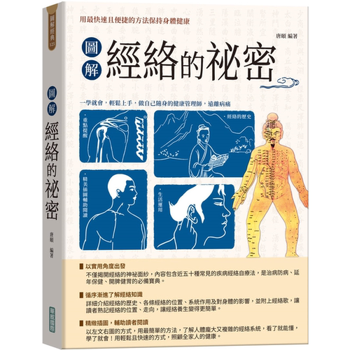 图解经络的秘密【新版】