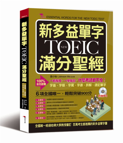 張小怡《新多益單字NEW TOEIC滿分*经》布可屋
