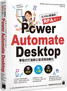 株式会社ASAHI  比 VBA 更强的 RPA 来了Power Automate Desktop 零程序打造办公室流程自动化 旗标