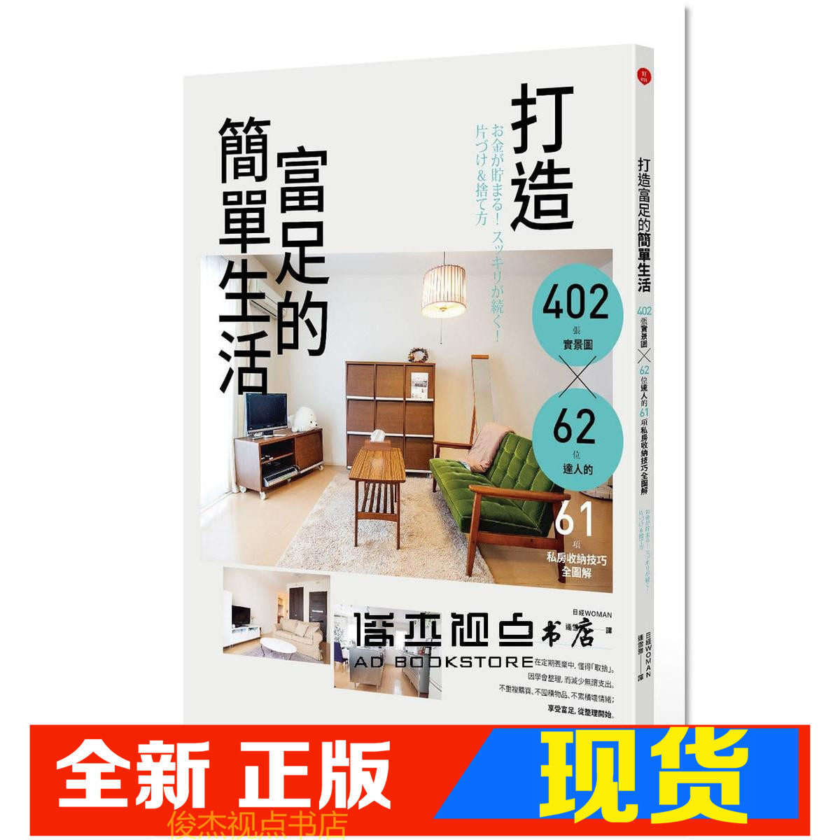 打造富足的簡單生活402張實景圖