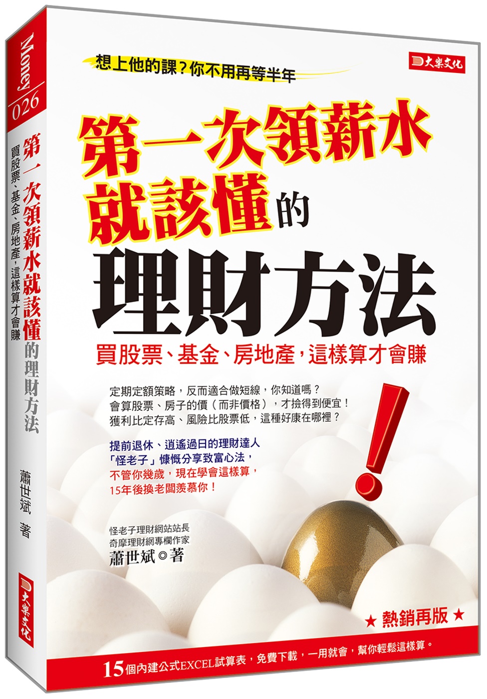 预售 《次领薪水就该懂的理财方法：买股票、基金、这样算才会赚》