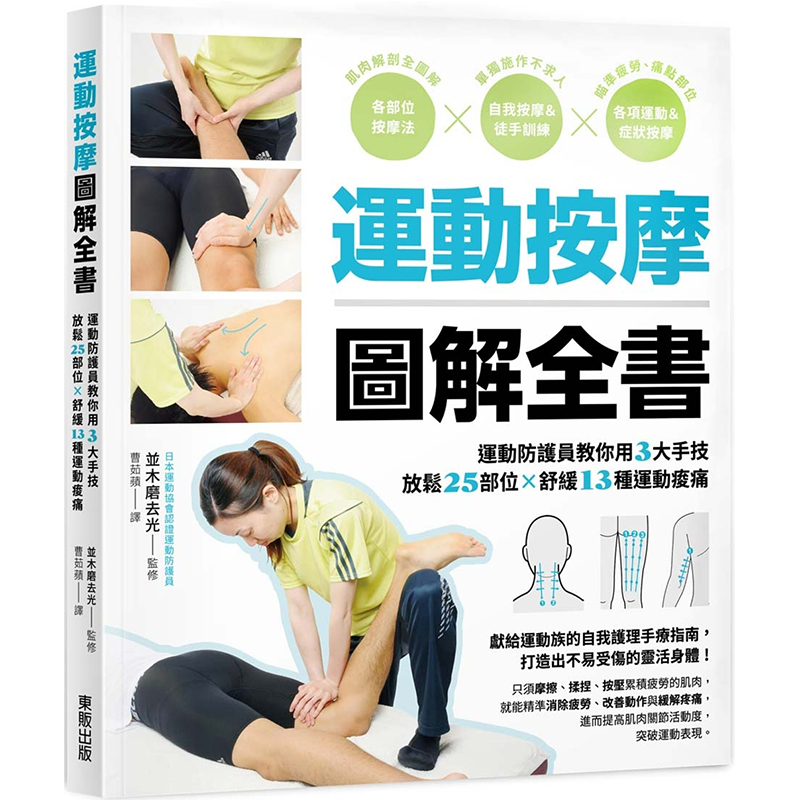 运动按摩图解全书：运动防护员