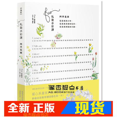 现货強雅貞私塾水彩四季花園