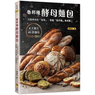 预售 賴毓宏《魯邦種酵母麵包：小麥熟成的「旨味」》上優文化