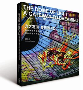 预售 關水仙《光之穹頂．夢想的入口：高雄捷運美麗島站創作20》典藏