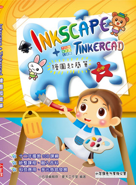 预售 夏天工作室《Inkscape+TinkerCad 繪圖超簡單》小石頭