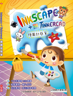 预售 夏天工作室《Inkscape+TinkerCad 繪圖超簡單》小石頭