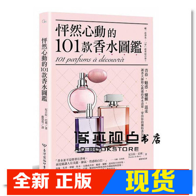 調香大師精心挑選的香水清單