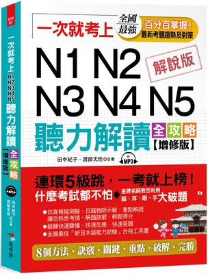 预售 渡部尤佳《一次就考上：N1N2N3N4N5 聽力解讀全攻略(增修版)》