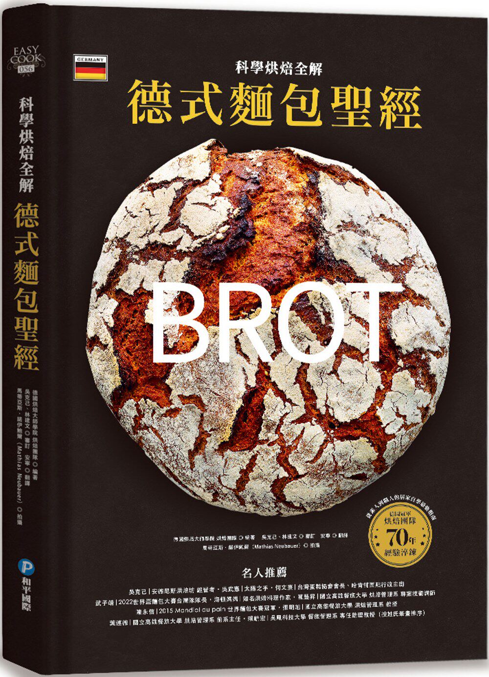 德式面包圣经‧科学烘焙全解：德国冠军烘焙团队70年经验淬炼，8步骤、5关键掌握面粉面团、养种发酵、烘焙成功核心技术