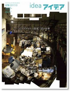 现货 印刷创意的日本平面设计杂志IDEA NO.379 2017/10月号 刊物發行前的重要工作