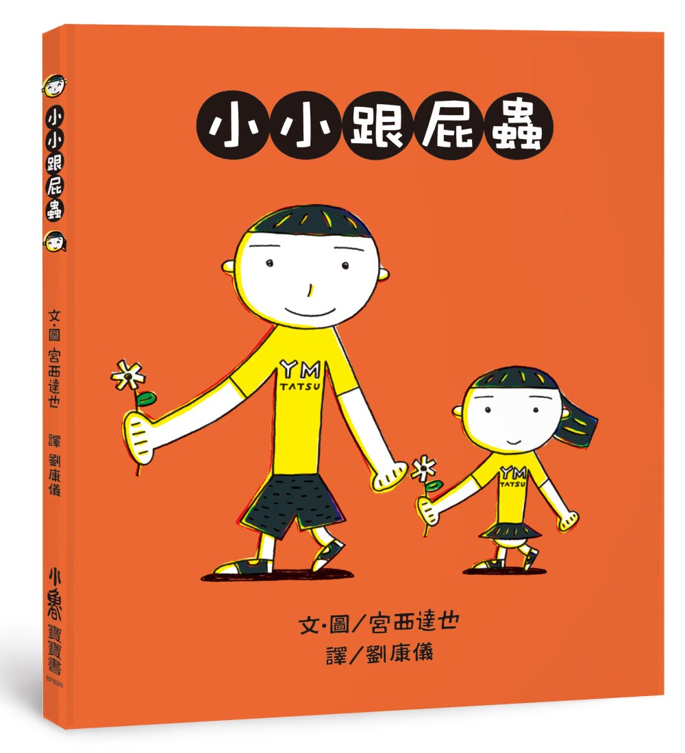 预售 宮西達也《小小跟屁蟲(二版)》小魯文化