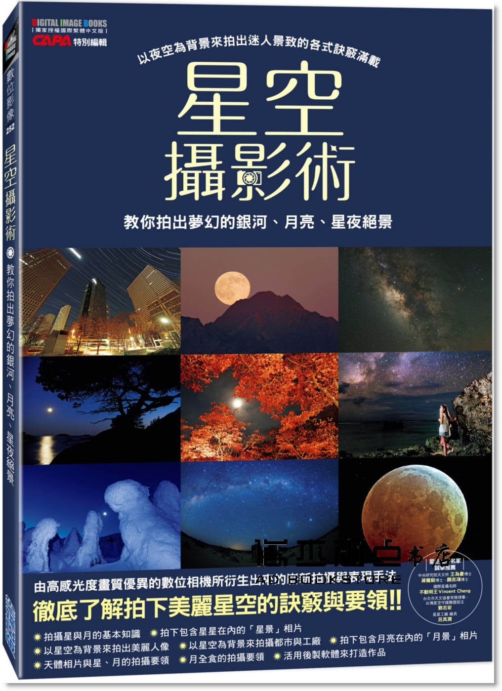 预售 capa《星空攝影術:教你拍出夢幻的銀河,月亮,星夜絕景》尖端