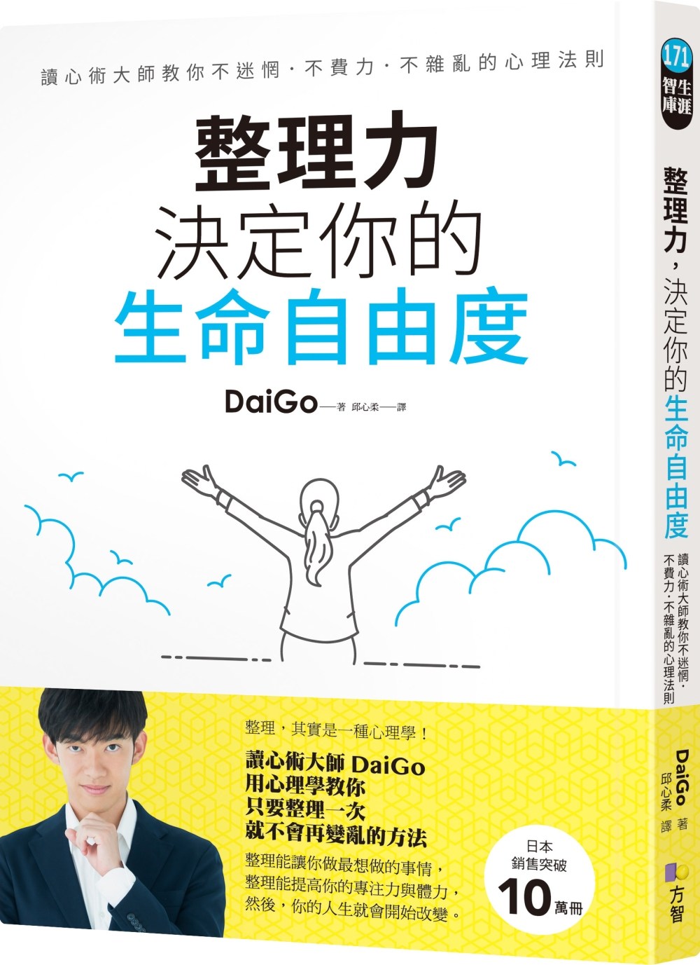 整理力,決定你的生命自由度;daigo方智