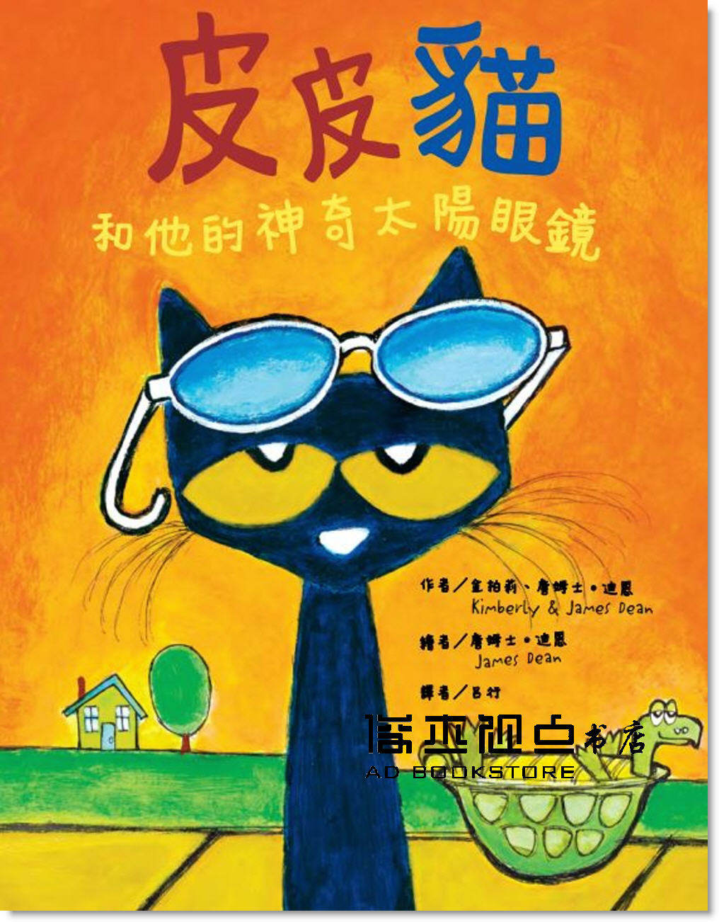 预售 金柏莉《皮皮貓和他的神奇太陽眼鏡》台灣東方