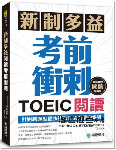 新制多益TOEIC閱讀考前衝刺：針對新題型快速有效的閱讀密集班