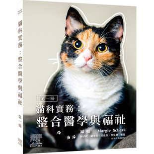 预售 猫科实务:整合医学与福祉(第一册)  MARGIE SCHERK  爱思唯尔