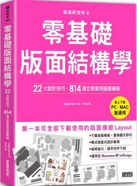 现货  版面研究所④零基础版面结构学：22大设计技巧，814个立即套用版面模块（马上下载，PC／MAC皆通用）三采 ingectar-e