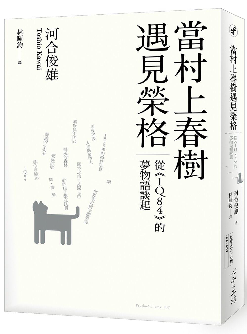 预售 當村上春樹遇見榮格:從(1q84)的夢物語14河合俊雄