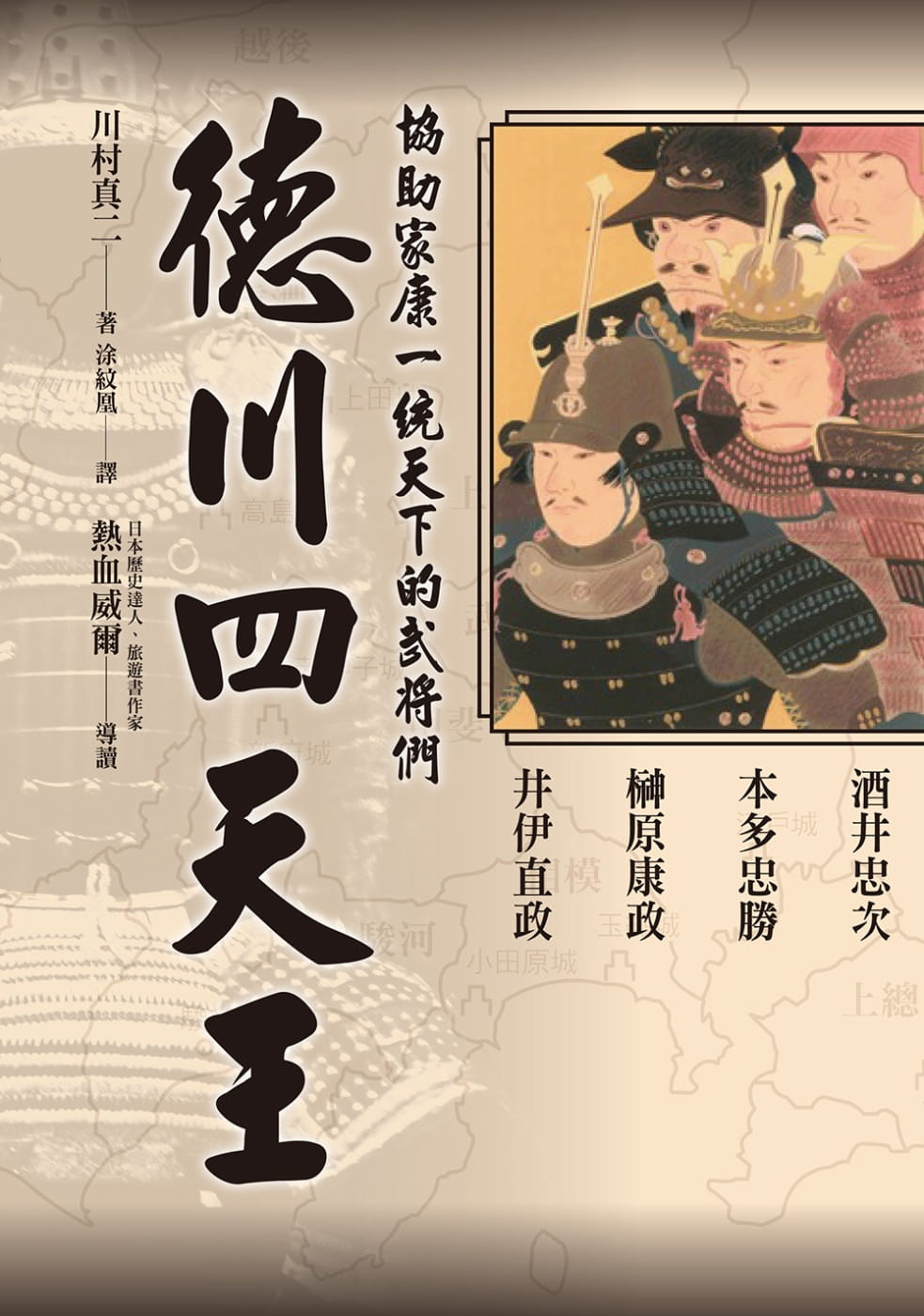 预售 川村真二《德川四天王：「稀世珍寶吾不知，德川之寶乃武士》