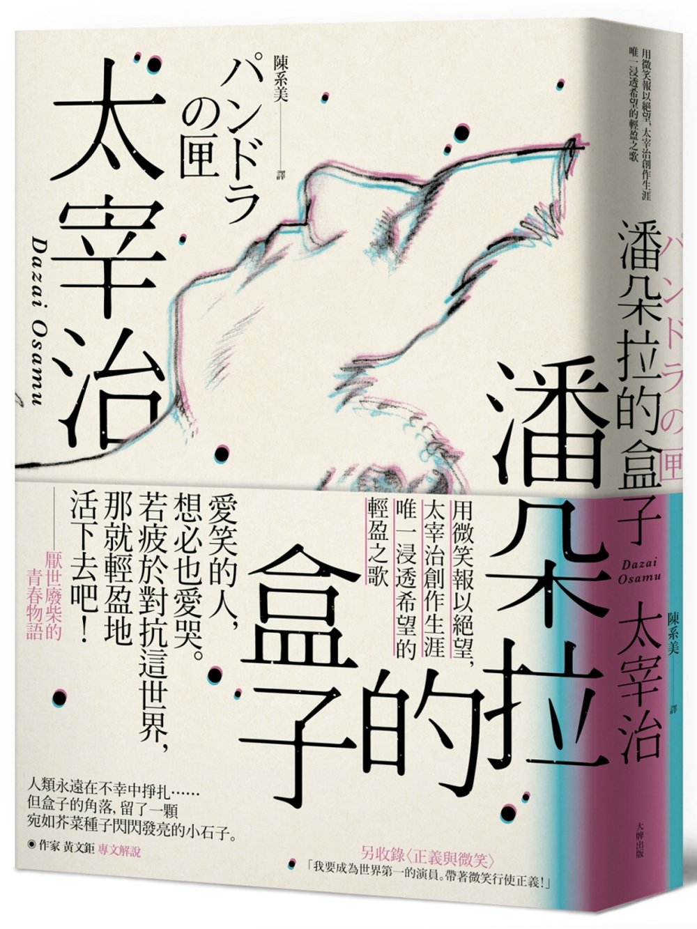 预售 太宰治《潘朵拉的盒子:用微笑報以絕望》大牌