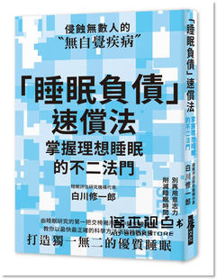 「睡眠负债」速偿法：别再用意志力削减睡眠时间！教你以最快最正确的科学方法消除睡眠负债，打造独一无二的优质睡眠！白川修一郎