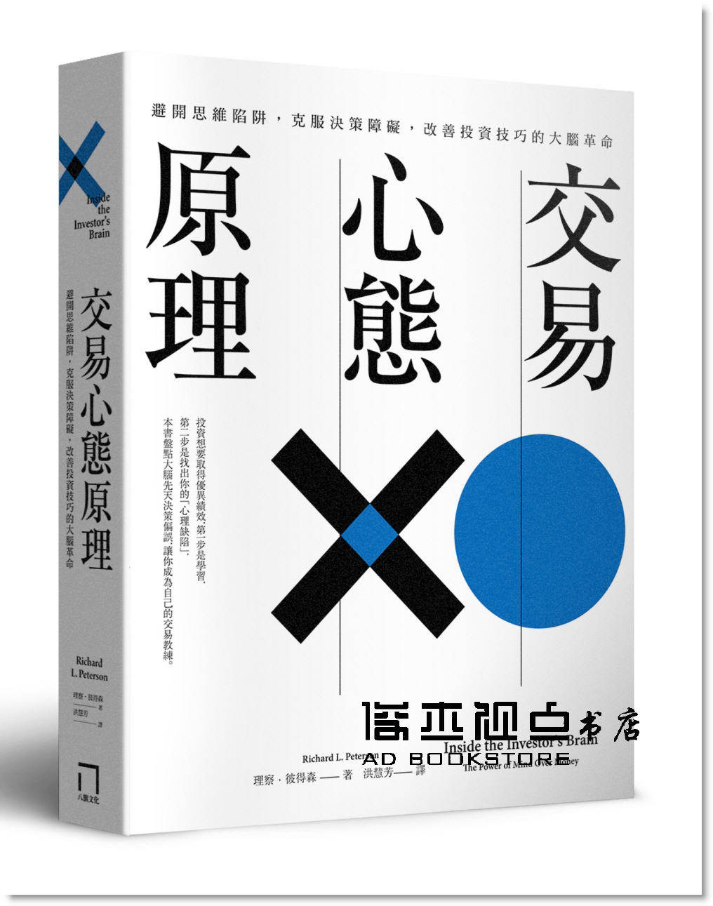 彼得森《交易心態原理:避開思維陷阱,克服決策障礙》