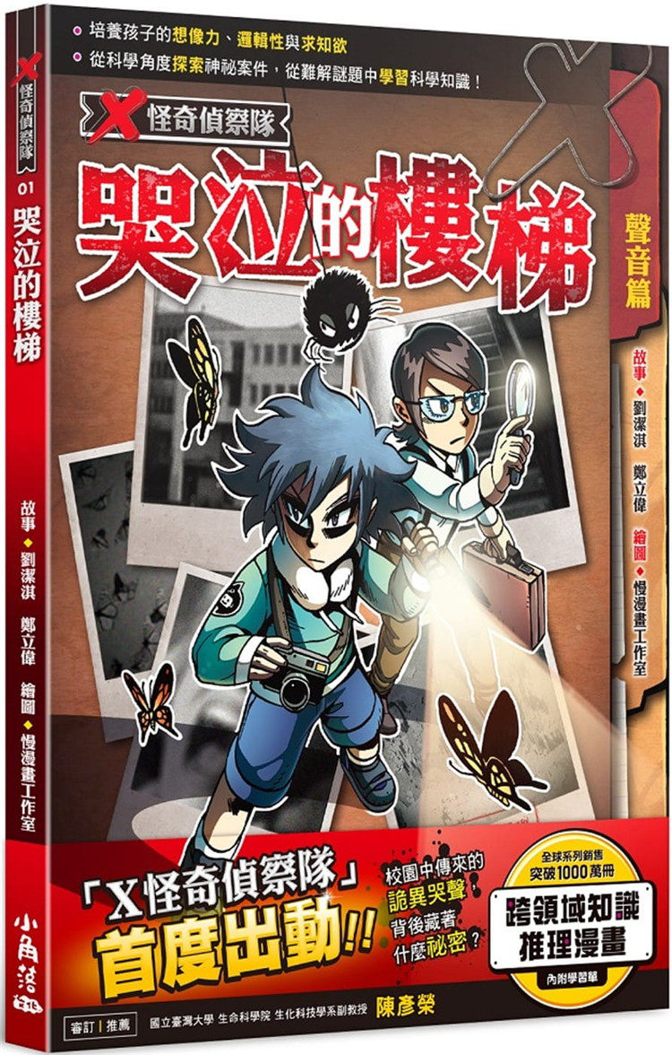 预售 郑立伟《x怪奇侦察队 1 哭泣的楼梯》小角落文化