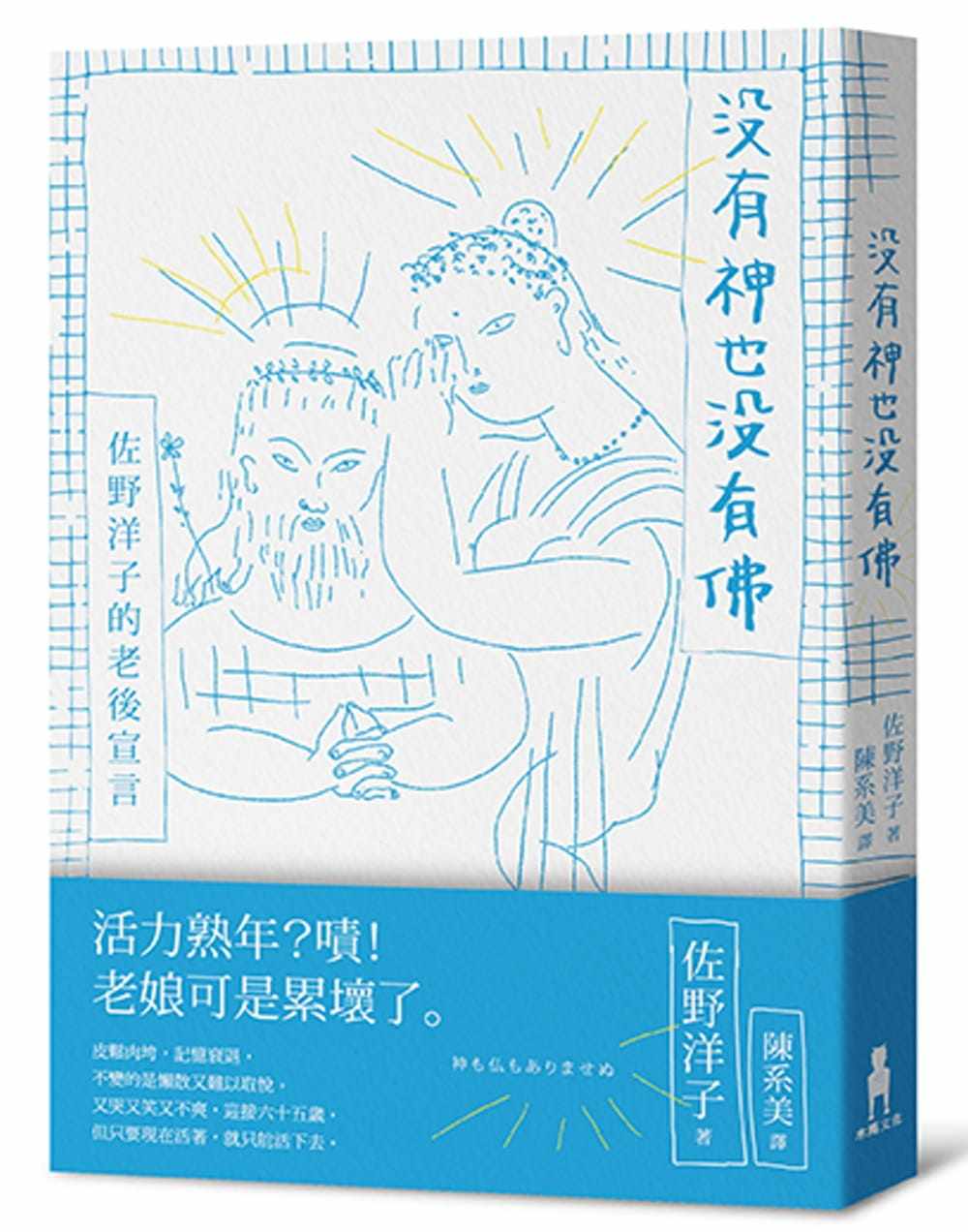 预售 佐野洋子《沒有神也沒有佛:佐野洋子的老後宣言》木馬文化