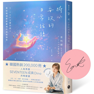 日常话语：K 金利娜 POP王牌作词人写给每个敏感灵魂 随书附独家印刷签名扉页 乐金文化 温暖抚慰 将心安放