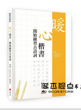 预售 Pacino Chen《暖心楷書：開始練習古詩詞》朱雀