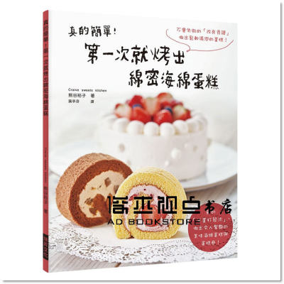 预售 真的簡單！次就烤出綿密海綿蛋糕：新的「分蛋打發法」