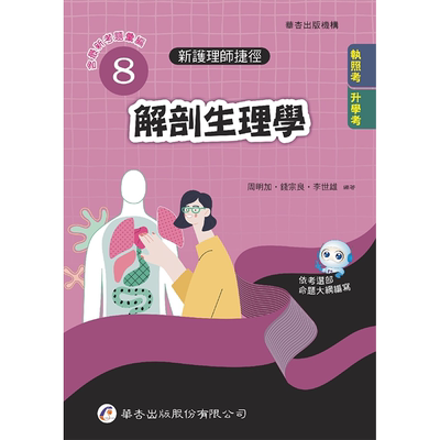 新護理師捷徑（八）解剖生理