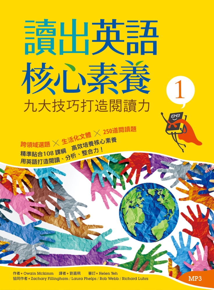 读出英语核心素养 1：九大技巧打造阅读力（16K+寂天云随身听APP） 寂天  Owain Mckimm