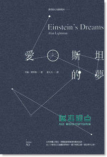 预售 艾倫．萊特曼《愛因斯坦的夢》商周文化