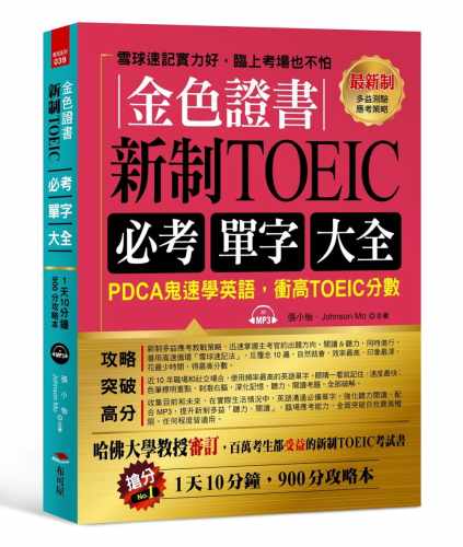 预售 张小怡《金色證書：新制TOEIC必考單字大全》布可屋