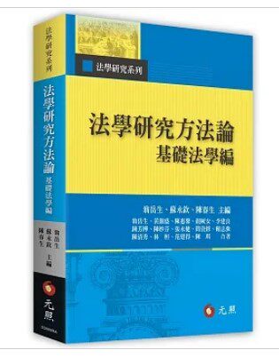 法学研究方法论：基础法学编